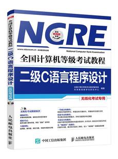 【正版书】 全国计算机等级考试教程 二级C语言程序设计 全国计算机等级考试教材编写组　未来教育教学与研究中心 人民邮电出版社
