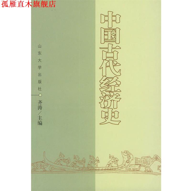 【正版书】 中国古代经济史 齐涛 主编 山东大学出版社
