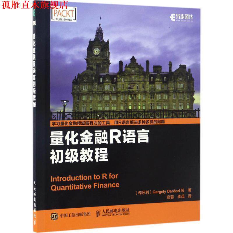 【正版书】 量化金融R语言初级教程 [匈牙利] Gergely Darczi 盖尔盖伊 等 人民邮电出版社