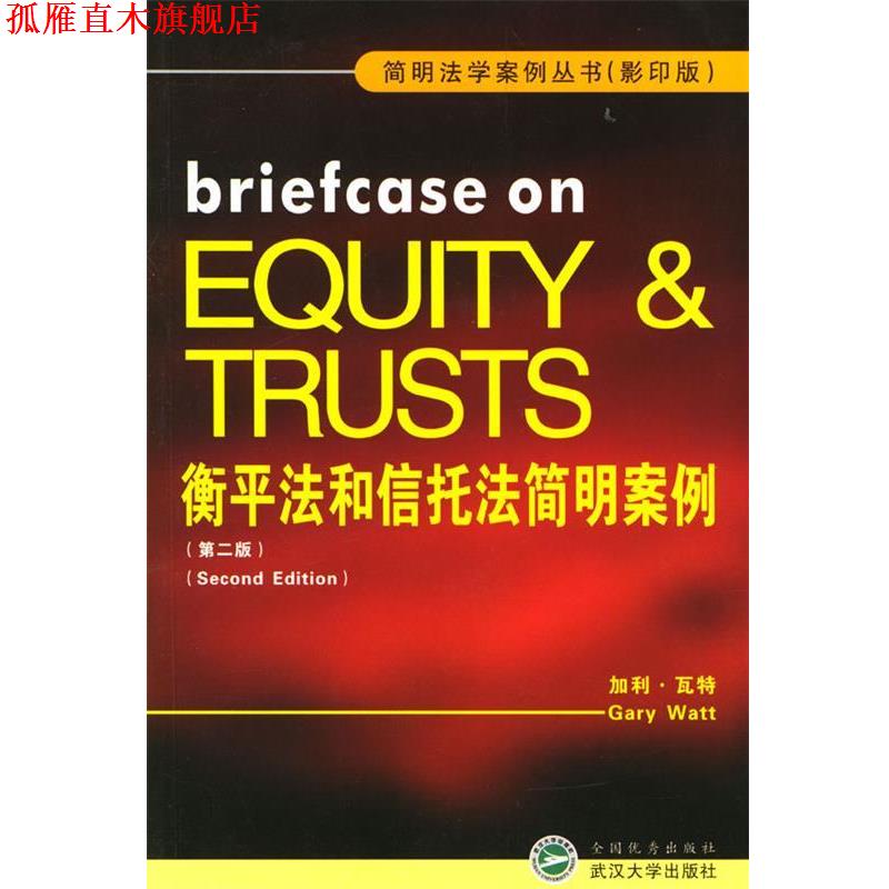 【正版书】 衡平法和信托法简明案例 版第二版 (英)加利·互特 著 武汉大学出版社