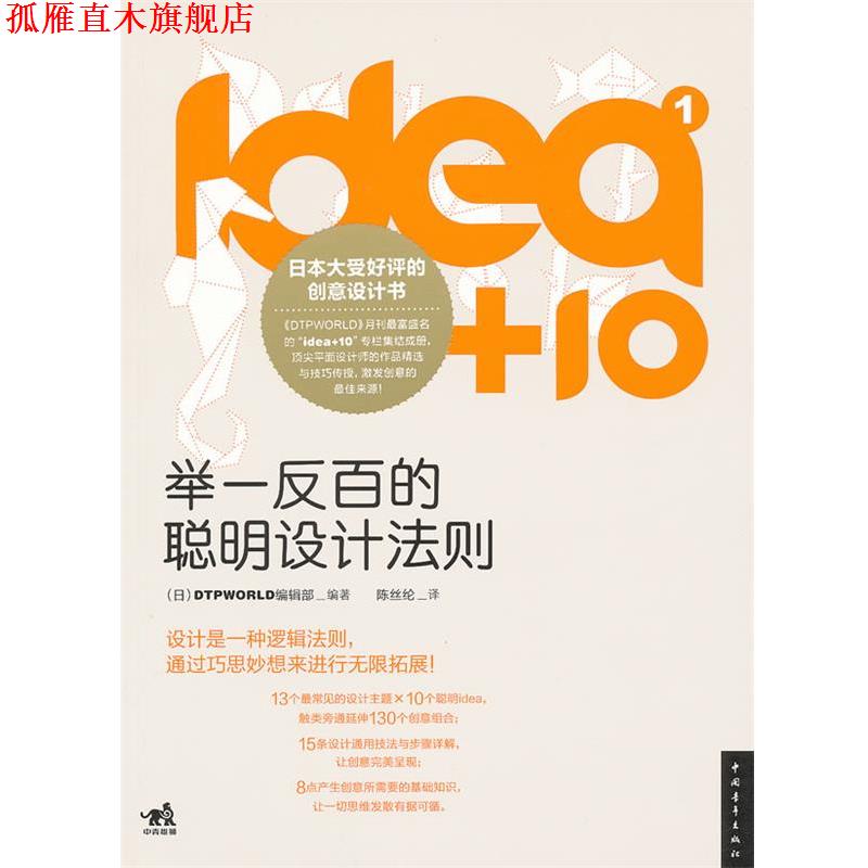 【正版书】 idea+10①:举一反百的聪明设计法则 日本DTPWORLD编辑部 编著,陈丝纶 译 中国青年出版社
