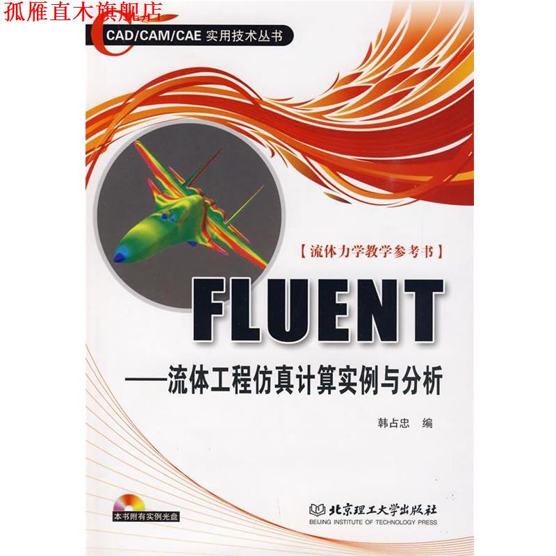 【正版书】 FLUENT—流体工程仿真计算实例与分析 韩占忠 编 北京理工大学出版社