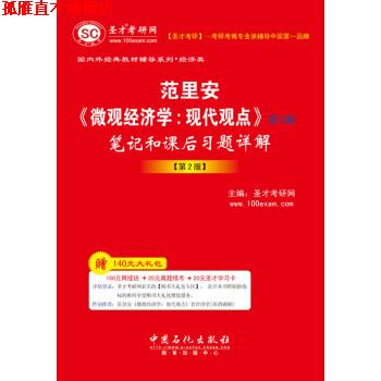 【正版书】 圣才教育 范里安《微观经济学：现代观点》笔记和课后习题详解 圣才考研网 中国石化出版社