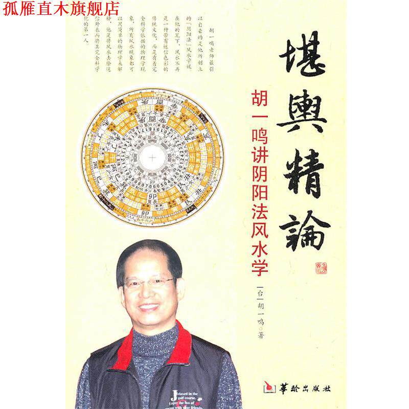 【正版书】 堪舆精论 胡一鸣 著 华龄出版社