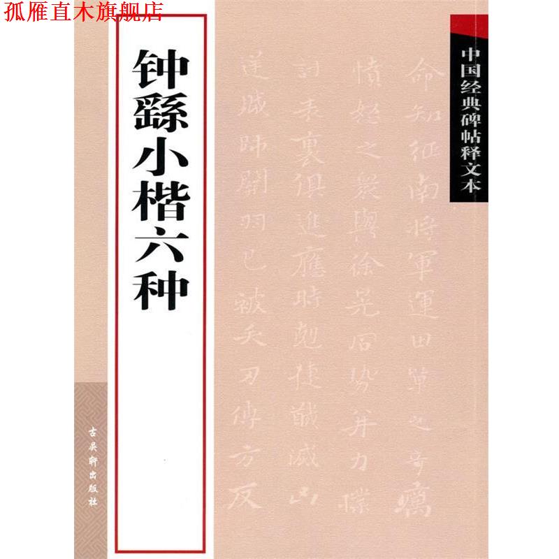 【正版书】 钟繇小楷六种 古吴轩出版社 编 苏州古吴轩出版社有限公司