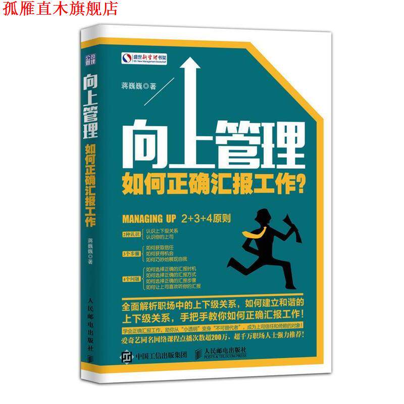 【正版书】 向上管理:如何正确汇报工作？ 蒋巍巍　著 人民邮电出版社