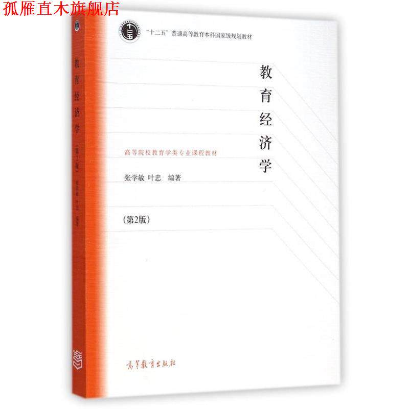 【正版书】 教育经济学 张学敏,叶忠 著 高等教育出版社