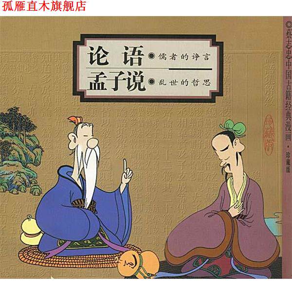 【正版书】 论语:儒者的诤言+孟子说:乱世的哲思 蔡志忠 编绘 生活·读书·新知三联书店