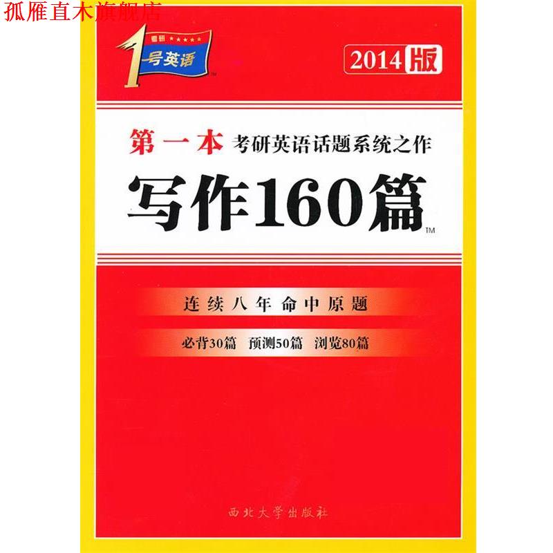 【正版书】 20141号英语一本考研英语话题之作写作160篇 王建华 西北大学出版社