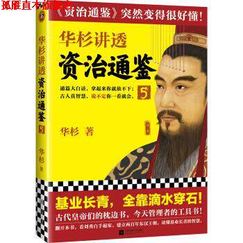 【正版书】 华杉讲透《资治通鉴》5 华杉 著 江苏凤凰文艺出版社