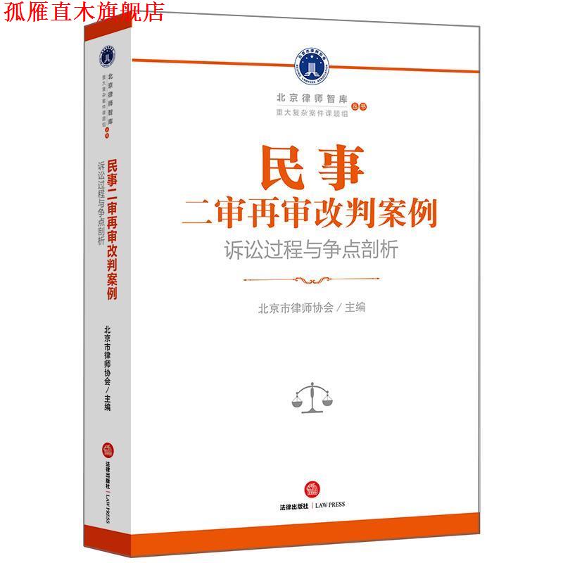 【正版书】 民事二审再审改判案例:诉讼过程与争点剖析 北京市律师协会 主编 法律出版社
