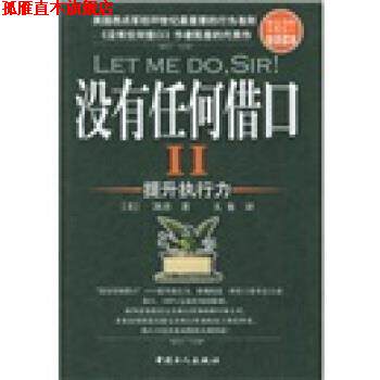 【正版书】 没有任何借口2:提升执行力 [美] 费拉尔·凯普 著,大象 译 中国工人出版社