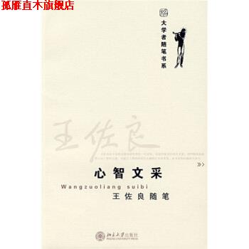 【正版书】 王佐良随笔:心智文采 王佐良 著 北京大学出版社