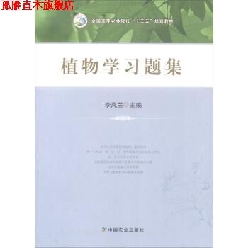 【正版书】 植物学习题集 全国高等农林院校“十三五”规划教材 李凤兰 编 中国农业出版社
