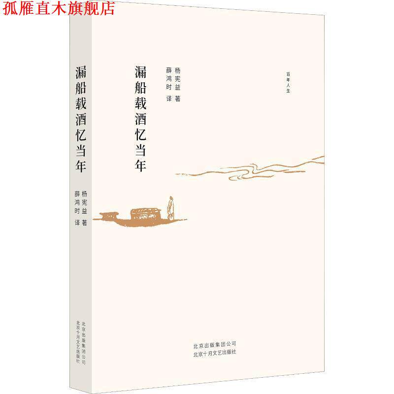 【正版书】 漏船载酒忆当年 杨宪益 北京十月文艺出版社