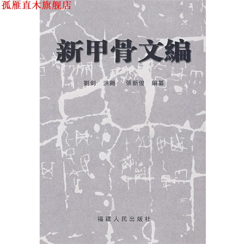 【正版书】 新甲骨文编 刘剑,洪飏,张新俊 编篡 福建人民出版社