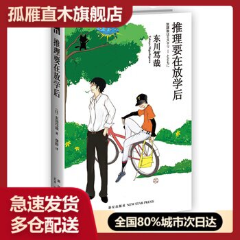 【正版书】推理要在放学后 [日]东川笃哉；龚群