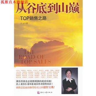 【正版书】 从谷底到山巅--TOP销售之路 王云　著 文化发展出版社