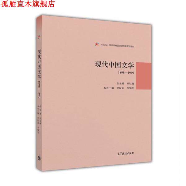【正版书】 现代中国文学1898—1949 乔以钢 高等教育出版社