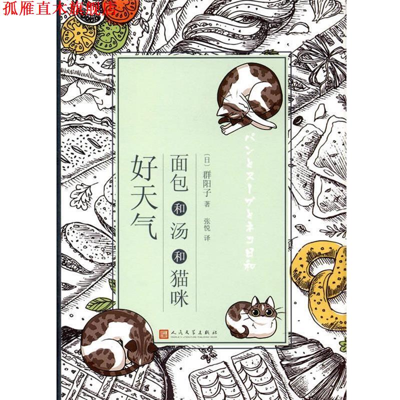 【正版书】 面包和汤和猫咪好天气 群阳子 人民文学出版社