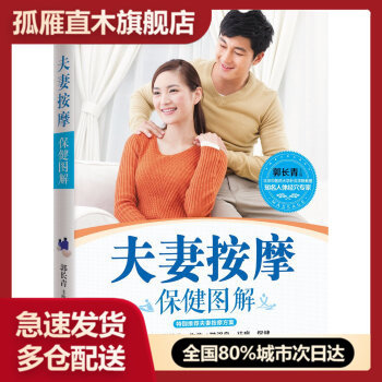 【正版书】夫妻按摩保健图解 郭长青