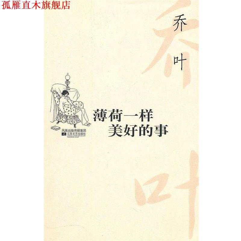【正版书】 薄荷一样美好的事 乔叶 著 凤凰出版传媒集团，江苏文艺出版社