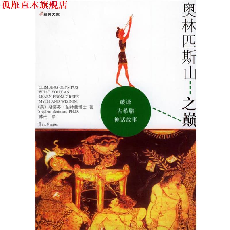 【正版书】 奥林匹斯山之巅:破译古希腊神话故事 (美)伯特曼 著,韩松 译 复旦大学出版社