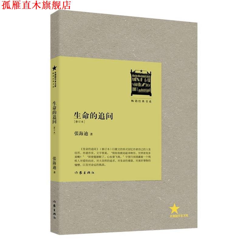 【正版书】 生命的追问 张海迪 著 作家出版社