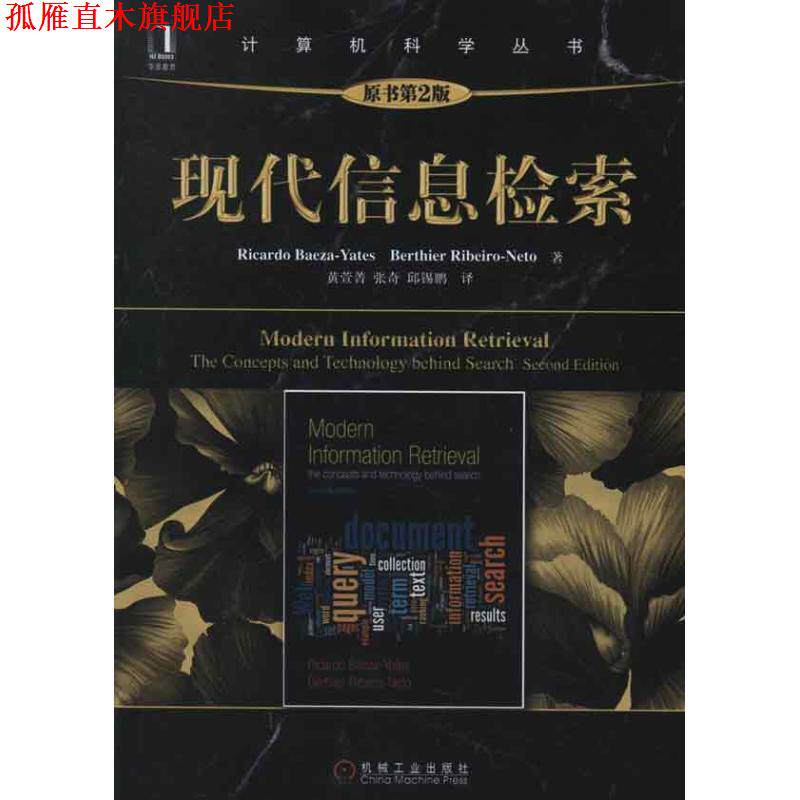 【正版书】 现代信息检索 (智)贝泽耶茨 等著,黄萱菁,张奇,邱锡鹏 译 机械工业出版社