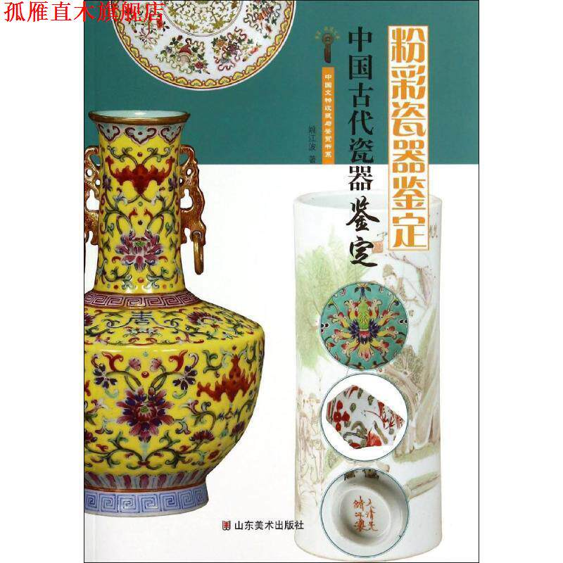 【正版书】 中国文物收藏与鉴赏书系中国古代瓷器鉴定 粉彩瓷器鉴定 姚江波 山东美术出版社