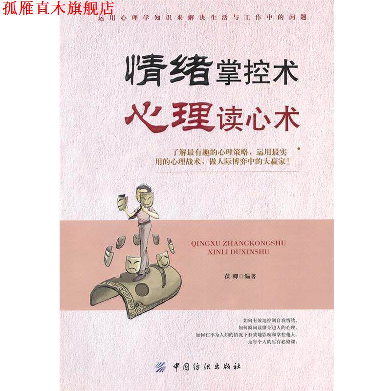 【正版书】 情绪掌控术 心理读心术 葆卿 编著 中国纺织出版社