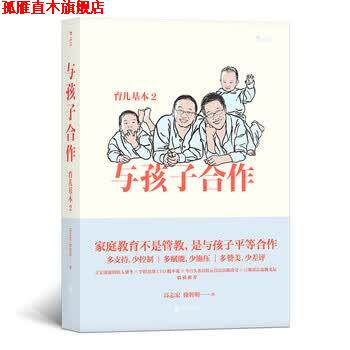 【正版书】 育儿基本2:与孩子合作 高志宏,徐智明 北京联合出版公司