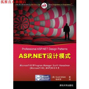Millett 正版 美 清华大学出版 ASP 杨明军 书 社 NET设计模式 著 米里特