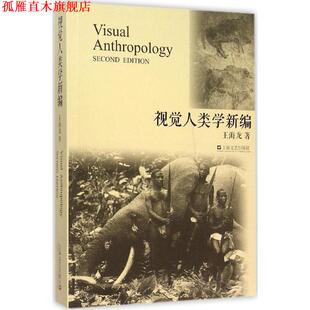 【正版书】 视觉人类学新编 王海龙 上海文艺出版社