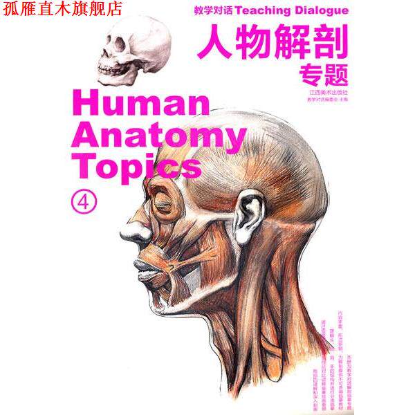 【正版书】 人物解剖 专题 《教学对话》编委会　编著 江西美术出版社