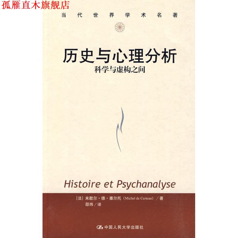 【正版书】 历史与心理分析:科学与虚构之间 米歇尔·德·塞尔托(Michel de Certeau), 邵炜 中国人民大学出版社
