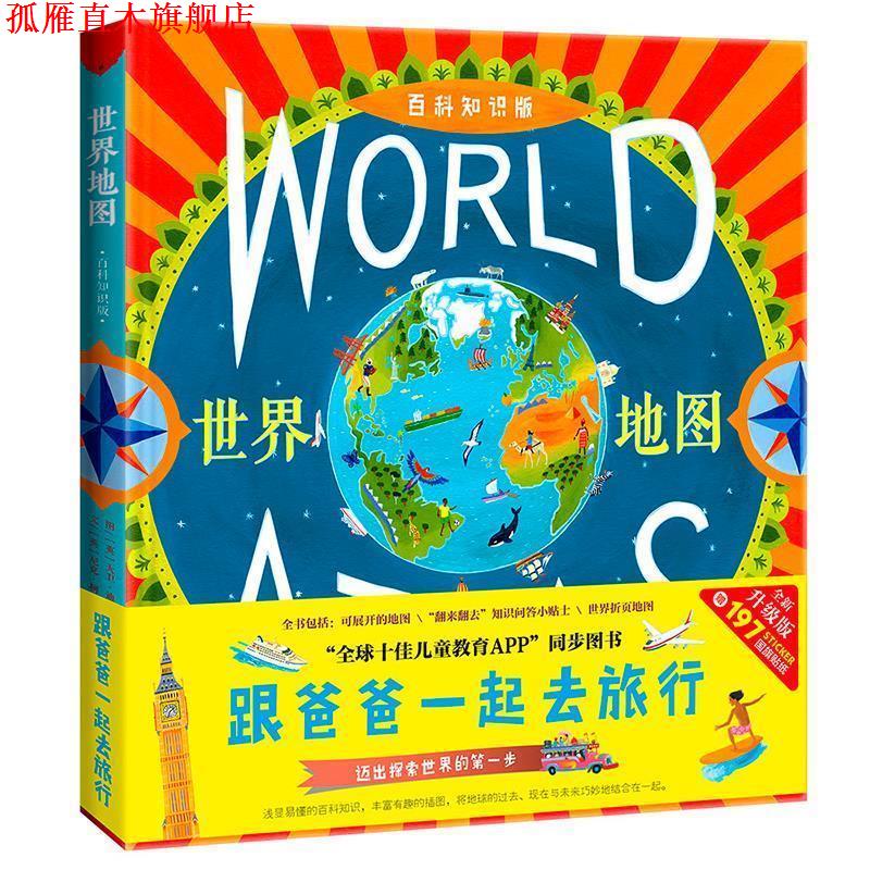【正版书】 跟爸爸一起去旅行地图绘本 世界地图 [英]尼克·柯雷恩 山东省地图出版社
