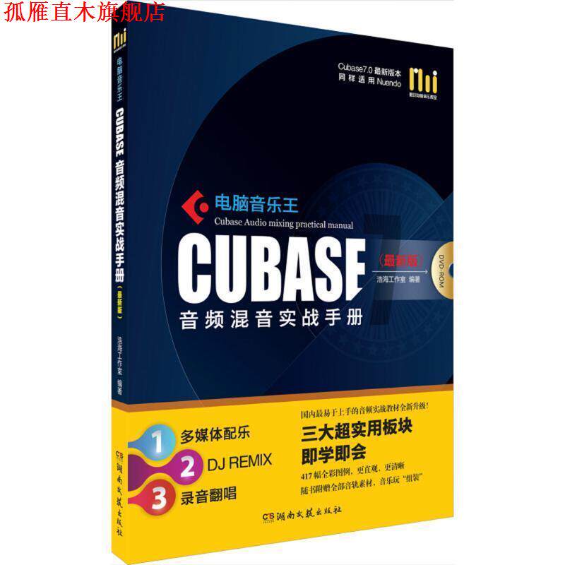 【正版书】 电脑音乐王Cubase音频混音实战手册 浩海工作室编著 湖南文艺出版社