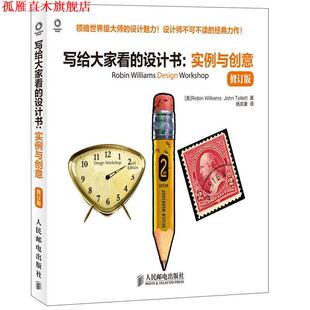 设计书 美 正版 写给大家看 译 社 杨庆康 实例与创意 书 托列特 威廉姆斯 修订版 人民邮电出版 著