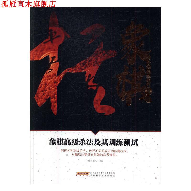 【正版书】 象棋杀法及其训练测试 傅宝胜 编 安徽科学技术出版社