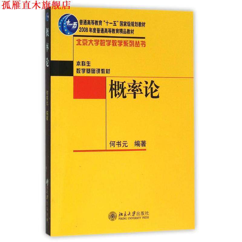 【正版书】 概率论 何书元 著 北京大学出版社