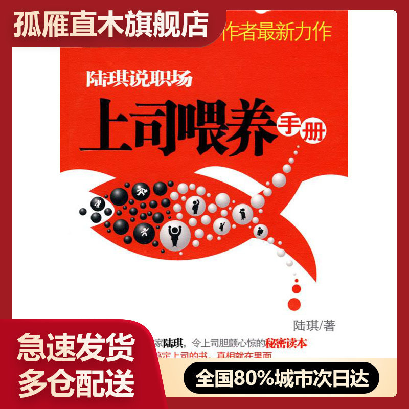 【正版书】陆琪说职场上司喂养手册陆琪