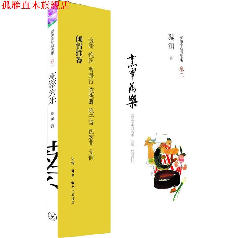 【正版书】 烹宰为乐：烹羊宰牛且为乐，会须一饮三百杯。金庸 倪匡 曹景行 陈晓卿 陈子善 沈宏非 殳俏 倾情推荐 蔡澜 著 生活·
