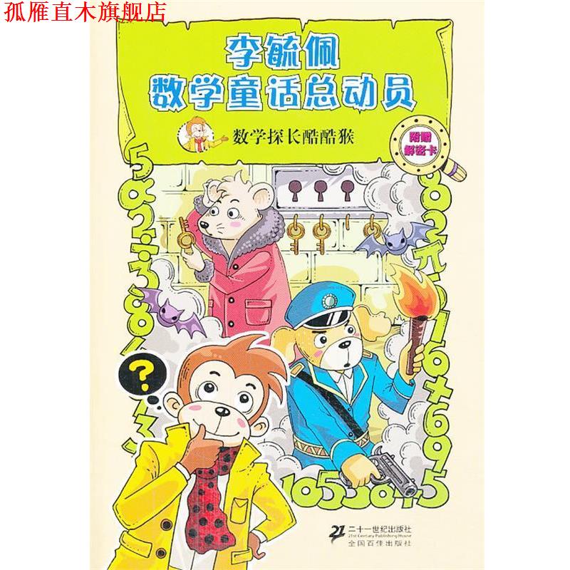 【正版书】 李毓佩数学童话总动员·数学动物园系列:数学探长酷酷猴 李毓佩 二十一世纪出版社