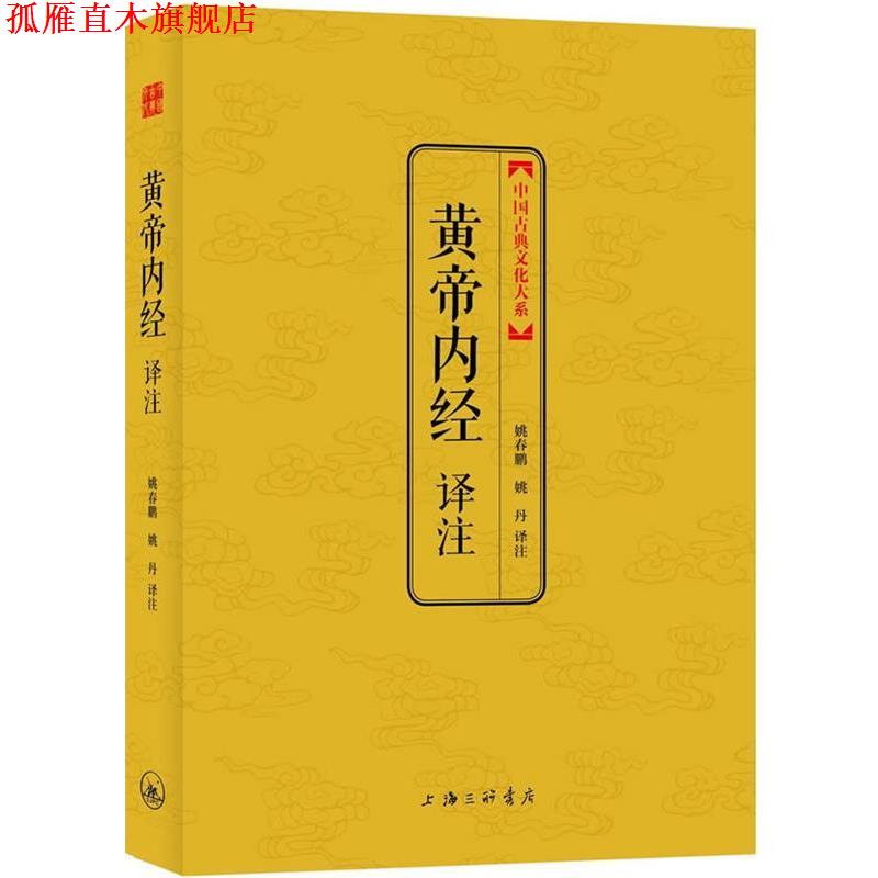 【正版书】 黄帝内经译注 (战国)佚名,姚春鹏,姚丹注 上海三联书店