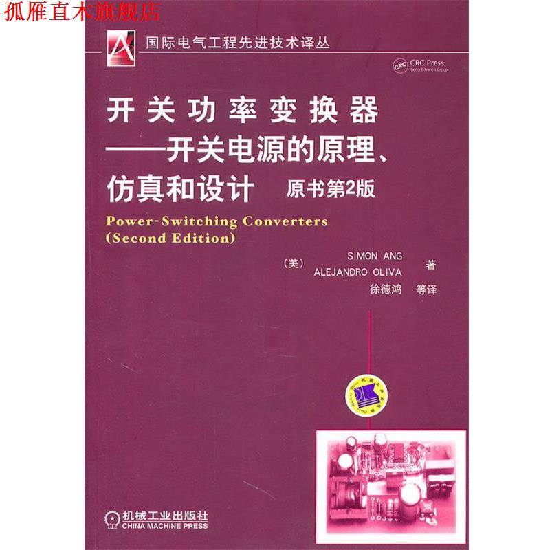 【正版书】 开关功率变换器—开关电源的原理、仿真和设计 （美）安格,（美）奥利弗　著,徐德鸿　等译 机械工业出版社