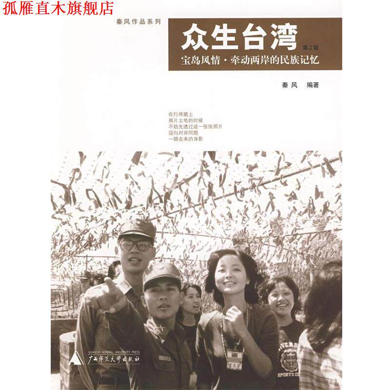 【正版书】 众生台湾 秦风 编著 广西师范大学出版社