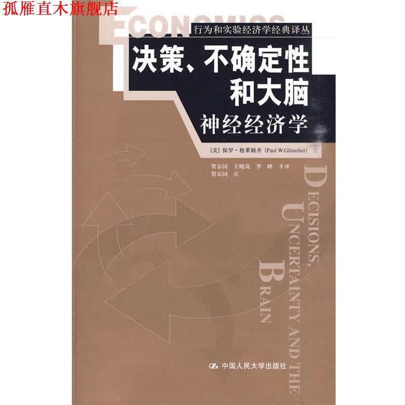 【正版书】 '决策 不确定性和大脑神经经济学 (美)格莱姆齐 著,贺京同 等译 中国人民大学出版社
