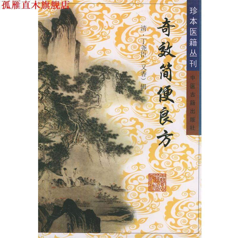 【正版书】 奇效简便良方—珍本医籍丛刊 （清）丁尧臣 辑 中医古籍出版社