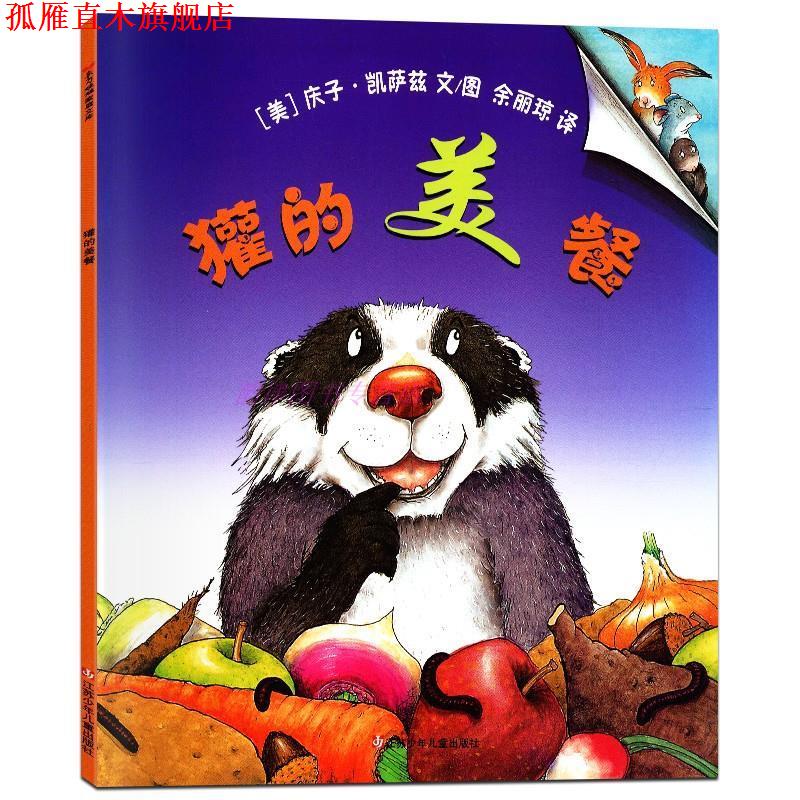 【正版书】 东方娃娃家庭文库-獾的美餐  江苏少年儿童出版社